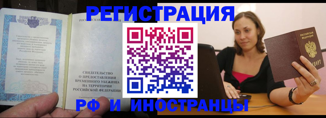 прописка для работы в Шимановске