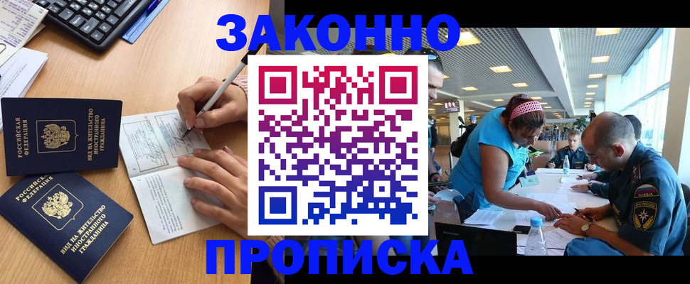 купить прописку в Шимановске